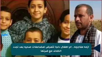 أزمة مفاجئة.. أم أطفال دلجا تتعرض لمضاعفات صحية بعد تجدد الخلاف مع ضرتها